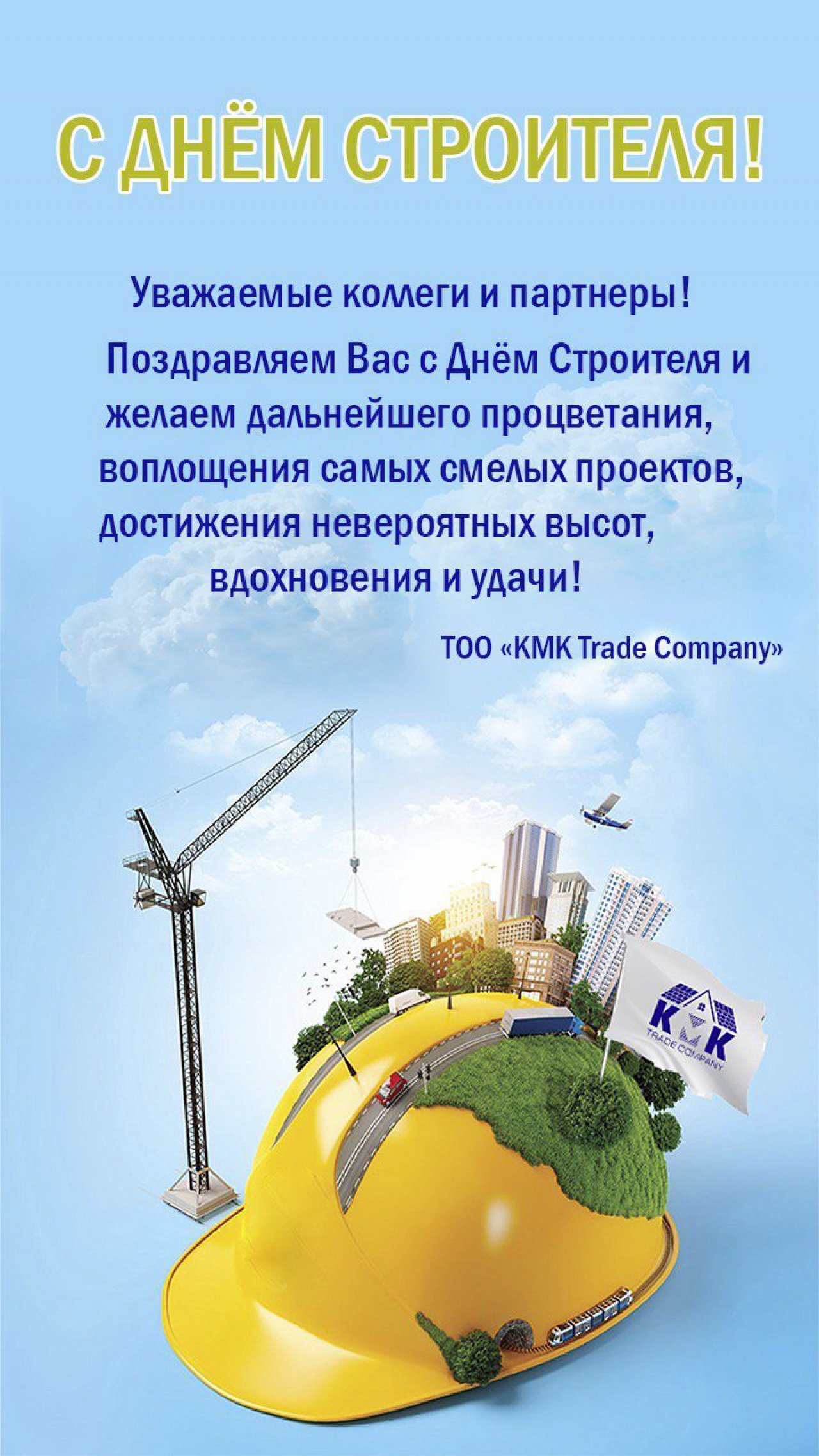 С днем строителя